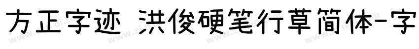 方正字迹 洪俊硬笔行草简体字体转换